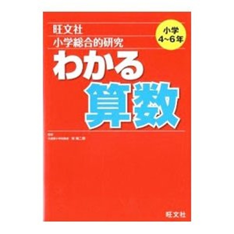 LINEショッピング　小学総合的研究　わかる算数／桂雄二郎【監修】