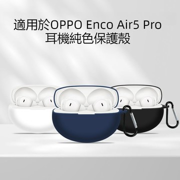 台灣出貨🔥OPPO Enco Air5 Pro 保護套 純色矽膠軟殼  耳機殼 防摔殼 OPPO 保護殼 耳機套 連體殼