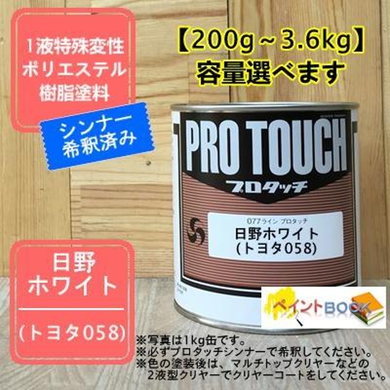 日野 ホワイト】 トヨタ058 プロタッチ 1液型塗料 自動車補修 ペンキ