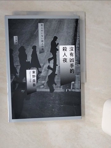 【書寶二手書T1／一般小說_SR5】沒有凶手的殺人夜_東野圭吾