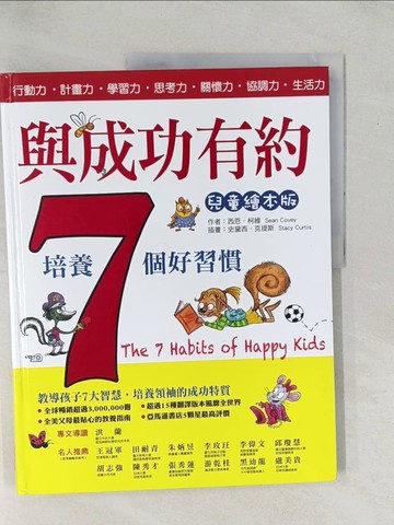 【書寶二手書T1／少年童書_YZA】與成功有約_西恩.柯維(Sean Covey)作 ; 史黛西.克提斯(Stacy Curtis)插圖 ; 呂衍慶翻譯