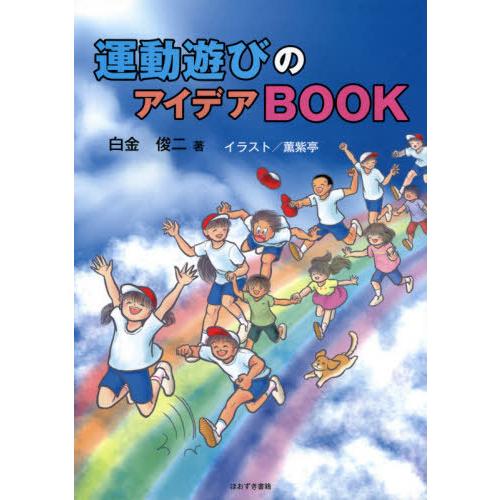 運動遊びのアイデアBOOK