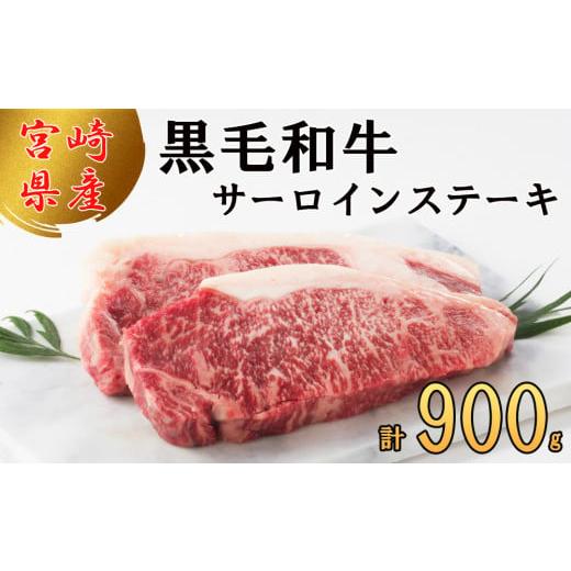 ふるさと納税 宮崎県 美郷町 宮崎県産 黒毛和牛 サーロイン ステーキ 900g 300g×3 小分け 冷凍 送料無料 国産 牛 肉 霜降り BBQ バーベキュー キャンプ 真空…