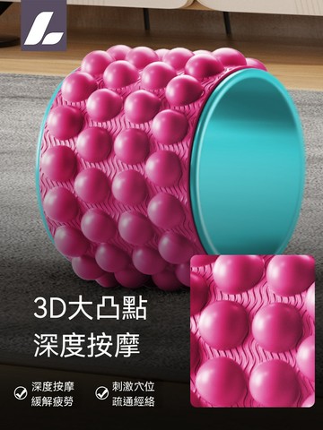 按摩滾筒 3D 浮點瑜伽輪 背部舒緩放鬆 開肩開背輔助滾輪 家用健身器材