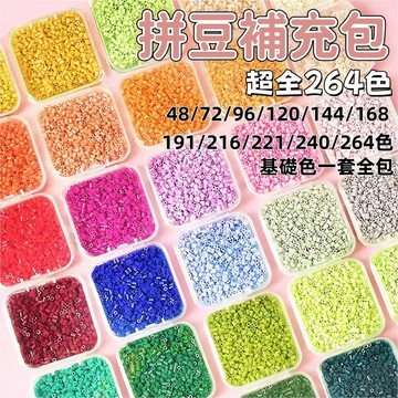 【熱賣】最全264色拼豆補充包 拼豆套組 拼豆 拼豆材料包 拼豆豆 拼豆補充包 融合豆 拼豆工具 炫彩豆  D74979
