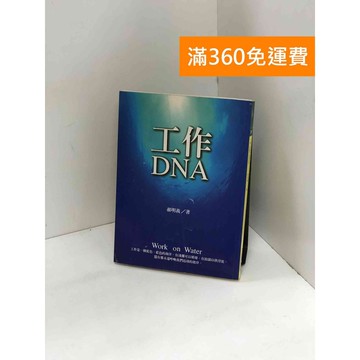 【雷根360免運】【送贈品】工作DNA #八成新【P-Y1865】