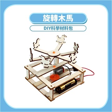 【STEAM實驗】旋轉木馬DIY科學玩具｜木製科學教材機械原理手作