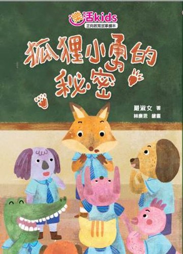 【電子書】樂活kids正向教育故事讀本：狐狸小勇的秘密