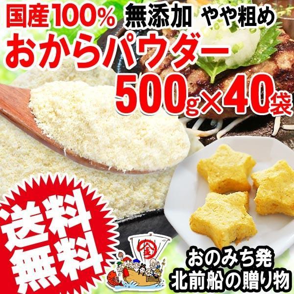 おからパウダー 国産 おから パウダー 粗めの粉末 500g×40袋 グルテンフリー