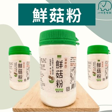 豐年農場 鮮菇粉 香菇粉 奶素 嚴選九種菇類 巴西蘑菇 猴頭菇 調味料 無味精 提鮮 八味養生鋪 150g