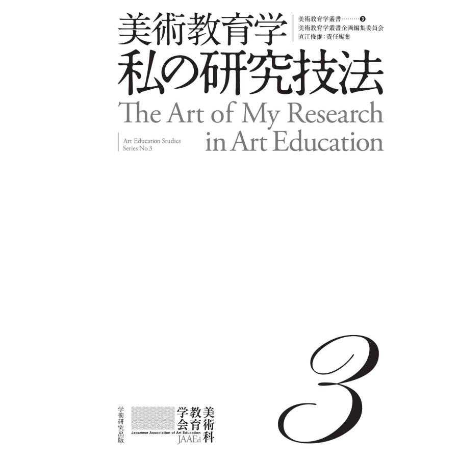 美術教育学叢書３　美術教育学　私の研究技法／