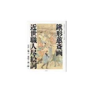 鍬形 斎画 近世職人尽絵詞 江戸の職人と風俗を読み解く