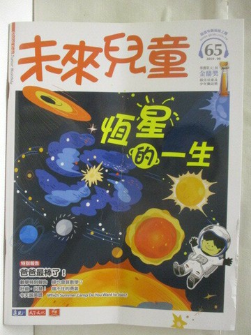 【書寶二手書T8／少年童書_EV8】高_未來兒童_65期_恆星的一生