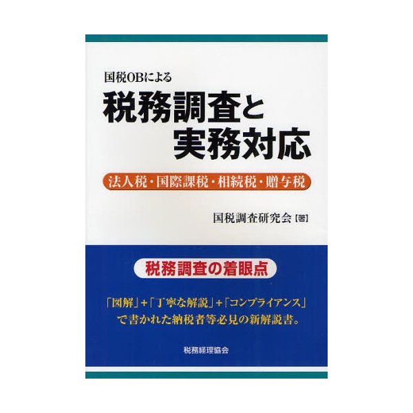 国税OBによる税務調査と実務対応 法人税・国際課税・相続税・贈与税