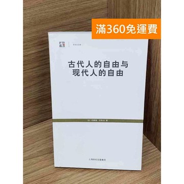 【雷根360免運】【送贈品】古代人的自由與現代人的自由 #七成新【Q-A2142】