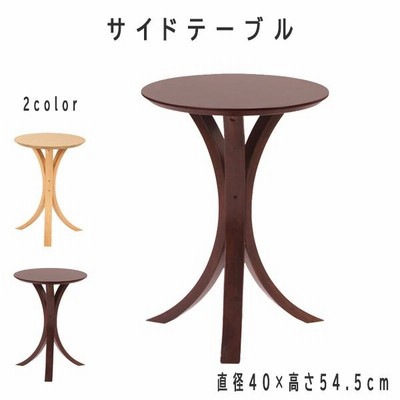 サイドテーブル 直径40cm 円形 木製