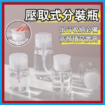 按壓瓶🍊按壓分裝瓶 化妝水按壓瓶 防漏 100-200ml按壓瓶 旅行分裝罐 壓取式 分裝瓶 化妝品分裝 卸妝水 旅行