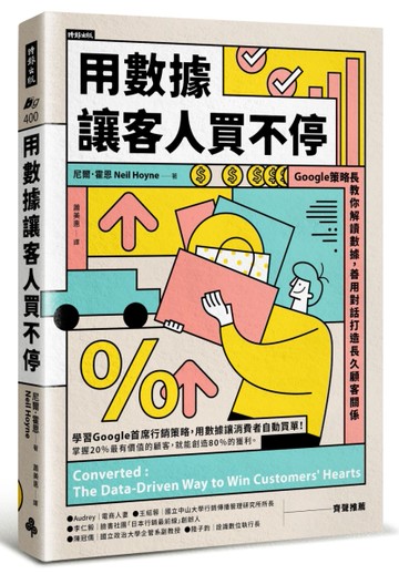 用數據讓客人買不停：Google策略長教你解讀數據，善用對話打造長久顧客關係[二手書_良好]