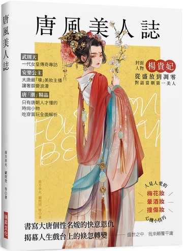 唐風美人誌 （附隨機三張美人書籤）：書寫大唐個性名媛的快意恩仇，武則天、楊貴妃、上官婉兒、太平公主、公孫大娘……唐「潮」精品，吃穿賞玩全面解析！