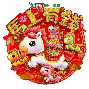馬上有錢圓形壁貼 新年 馬年 春聯 壁貼【愛買】