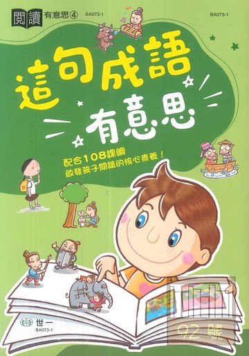 世一國小【閱讀有意思04】這句成語有意思