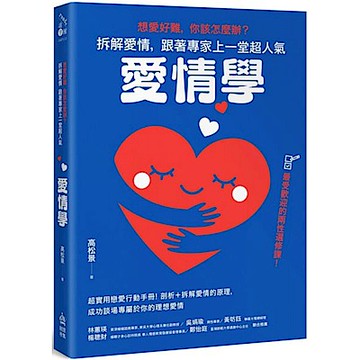 想愛好難，你該怎麼辦？拆解愛情，跟著專家上一堂超人氣「愛情學」【城邦讀書花園】