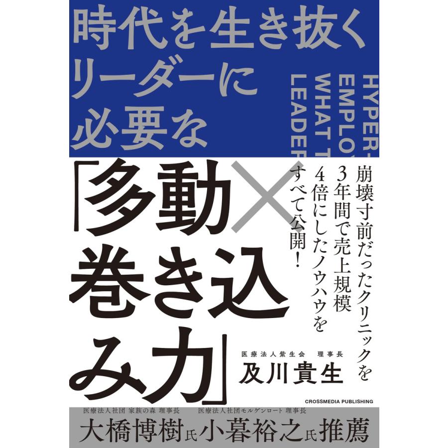 時代を生き抜くリーダーに必要な 多動x巻き込み力