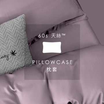 AnDHOUSE天絲60支-浪漫紫色系 優雅紫 千黛紫 羅蘭紫 克頓紫 | 單品枕套