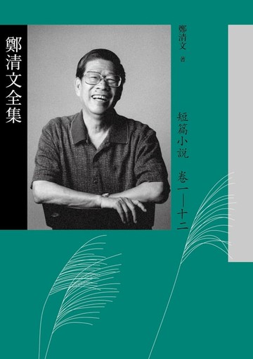 【電子書】鄭清文全集．短篇小說卷（12冊）