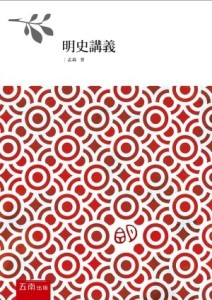明史講義[二手書_全新]