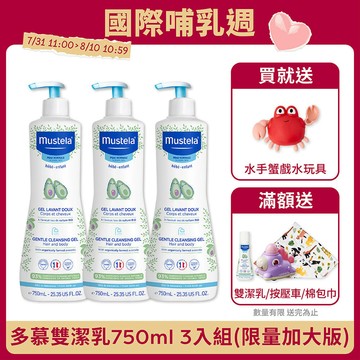 限量加大 多慕雙潔乳750ml_3入組｜慕之幼｜慕之恬廊Mustela【慕之幼一般肌/嬰兒沐浴乳/嬰幼兒沐浴乳/寶寶沐浴乳】