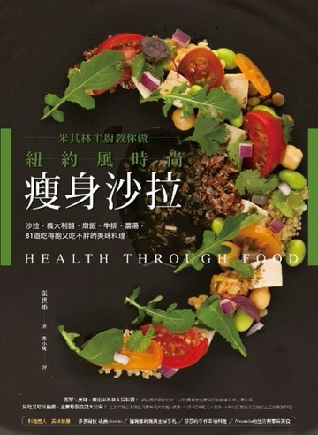 米其林主廚教你做紐約風時尚瘦身沙拉：沙拉、義大利麵、燉飯、牛排、濃湯，81道[二手書_良好]