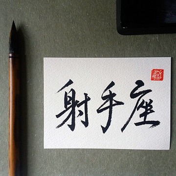 手寫單面字卡/明信片(射手座)