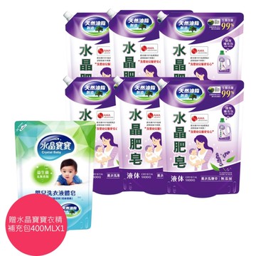 南僑水晶肥皂液體洗衣精補充包1400ml薰衣馬鞭草X6+贈水晶寶寶洗衣精補充400ML*1