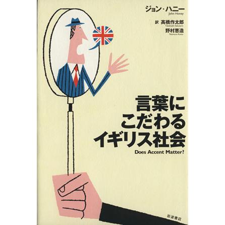 言葉にこだわるイギリス社会／ジョン・ハニー(著者),高橋作太郎(著者)