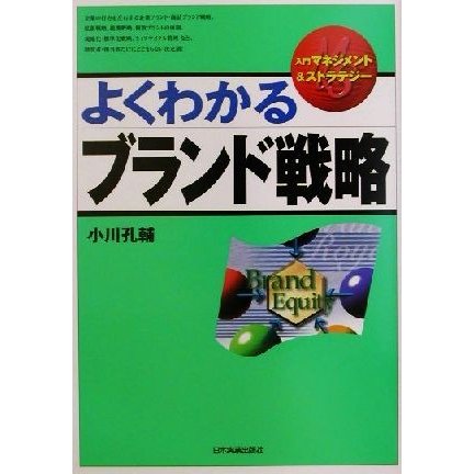 よくわかるブランド戦略 入門マネジメント＆ストラテジー／小川孔輔(著者)