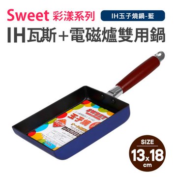 【Quasi】Sweet彩漾輕巧不沾玉子燒鍋(IH電磁爐、瓦斯爐可用)