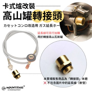 星攀戶外✩卡式爐改裝高山罐轉接頭｜卡式瓦斯罐延長線｜外接高山瓦斯桶｜金屬編織耐壓軟管｜戶外露營改裝配件