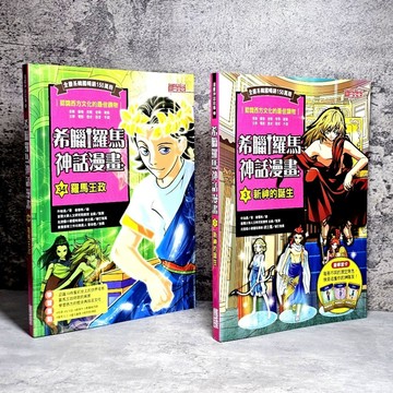 ➤〔特價出清〕暢銷 書況好➤希臘羅馬神話漫畫 3 34 全書系韓國暢銷150萬冊