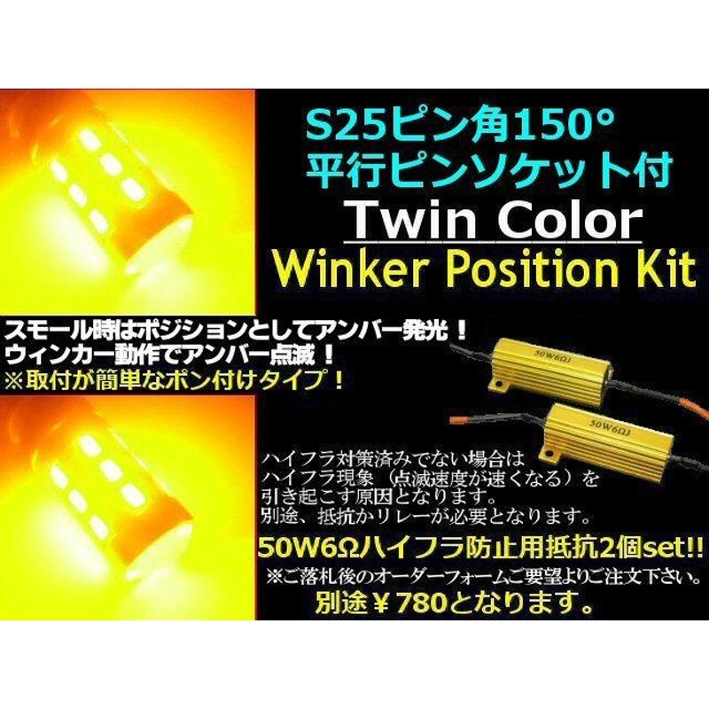 アンバー⇔アンバー 12V 24V ウイポジ ツインカラー バルブ S25 ピン角 150° ソケット LED 黄 黄 ウインカーポジションキット 橙 B