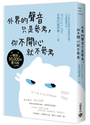 外界的聲音只是參考，你不開心就不參考【暢銷慶功版】【二手書_良好】TAAZE讀冊生活