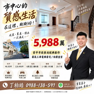 安平市政春池經典鉅作霸氣三車電梯豪宅｜買房找丁丁｜台南市安平區府前三街
