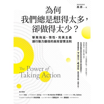 為何我們總是想得太多，卻做得太少_Readmoo 讀墨電子書