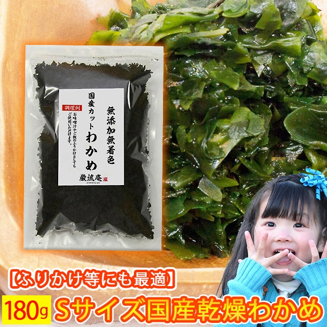 無添加無着色 徳島県産 わかめ 乾燥わかめ カットわかめ 180g 栄養豊富なわかめを毎日の食