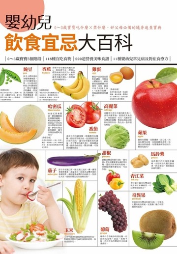 嬰幼兒飲食宜忌大百科[二手書_良好]