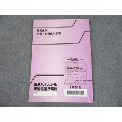 TL10-067 東進ハイスクール 難関化学 無機・有機化学演習 テキスト 