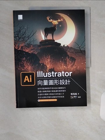 【書寶二手書T5／電腦_TUA】Illustrator向量圖形設計_鄭苑鳳