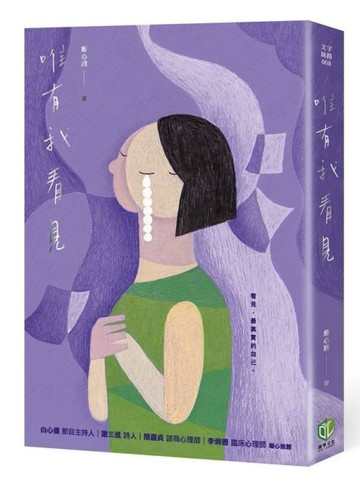 唯有我看見[二手書_良好]
