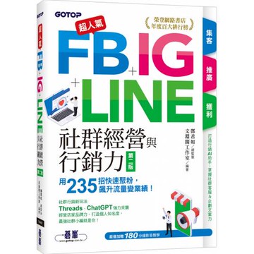超人氣FB+IG+LINE社群經營與行銷力(第二版)：用235招快速聚粉，飆升流量變業績！(附Threads、ChatGPT行銷影音)