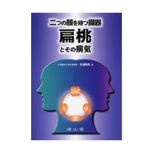 2つの顔を持つ臓器扁桃とその病気 形浦昭克 著